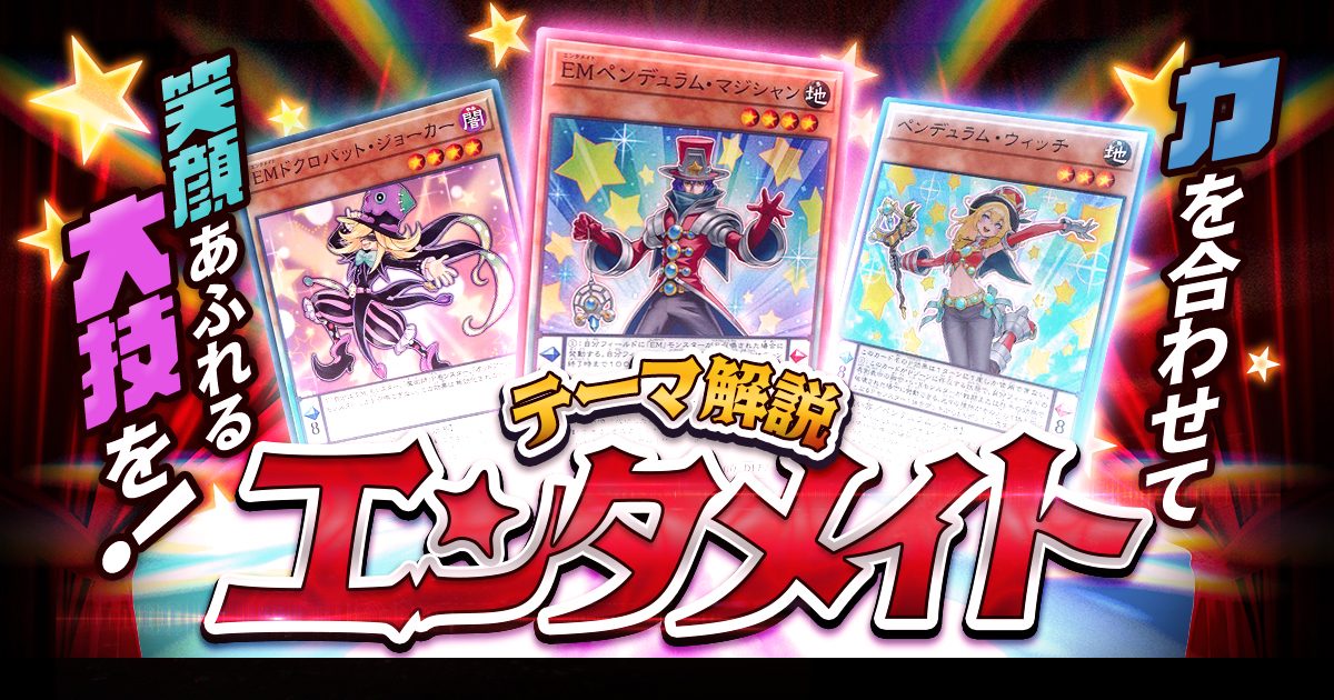 【OCG】2024ＥＭデッキ入門書【力を合わせて華やかな大技を！】