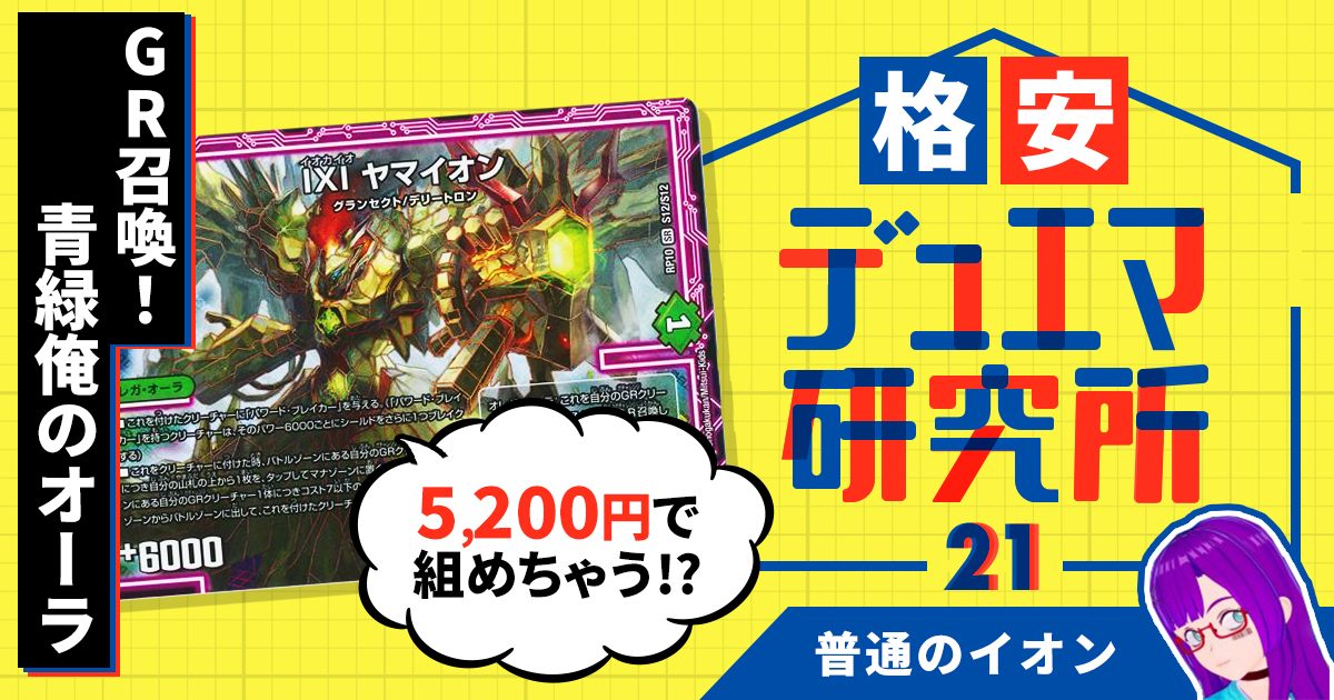 格安デュエマ研究所】5200円でGR召喚！青緑俺ノ・オーラ！ | デュエル