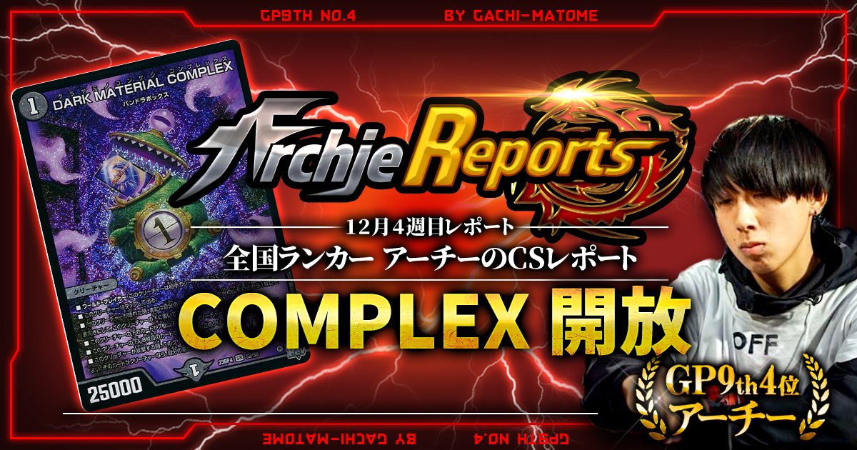 【あちレポ!!｜12月4週目】COMPLEX【全国ランカーアーチーのCSレポート｜毎週金曜更新】