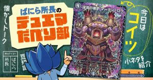 【デュべり部】第55問《深淵の壊炉 マーダン=ロウ》【ばにら所長のデュエマだべり部】