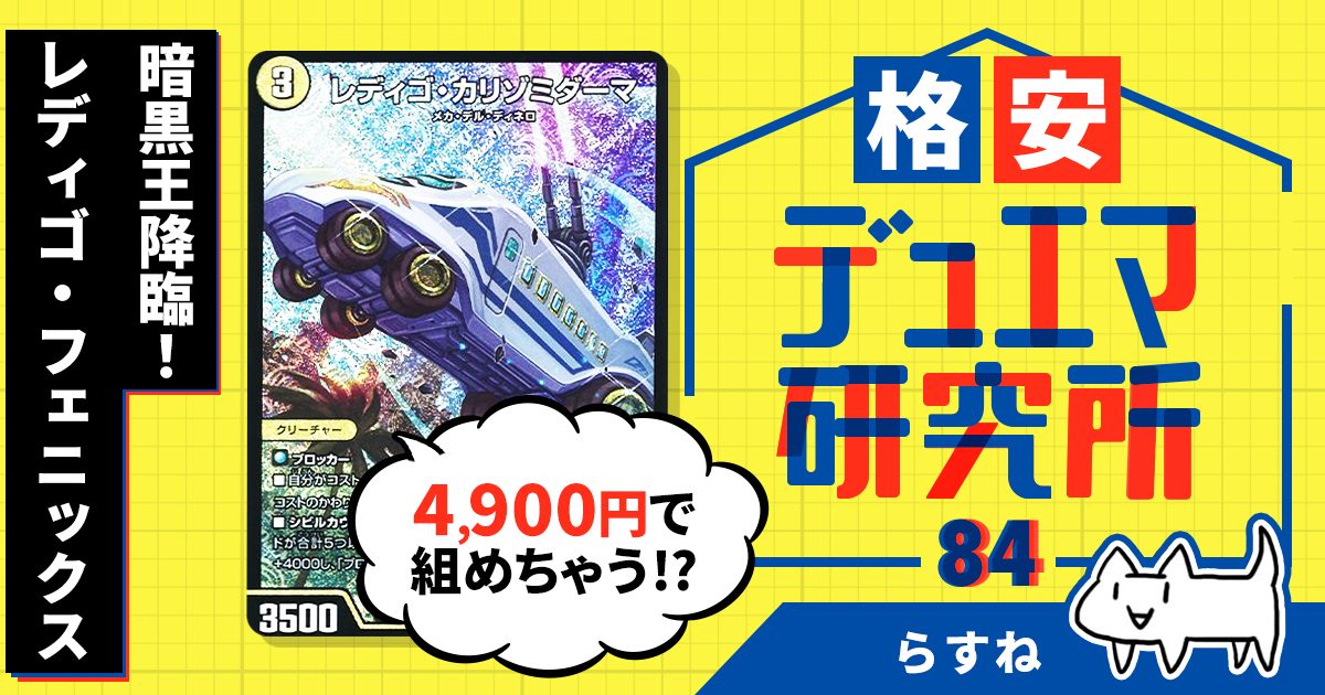 【格安デュエマ研究所】4900円で暗黒王降臨！レディゴ・フェニックス