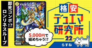 【格安デュエマ研究所】5000円で即死コンボ！？ ロンリネスループ