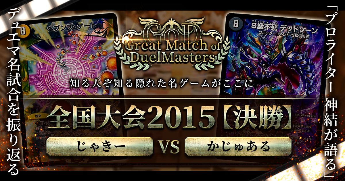 GoD:全国大会2015決勝】天門の鍵を求めて【Great Match of DuelMasters