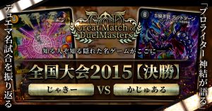 【GoD:全国大会2015決勝】天門の鍵を求めて【Great Match of DuelMasters】