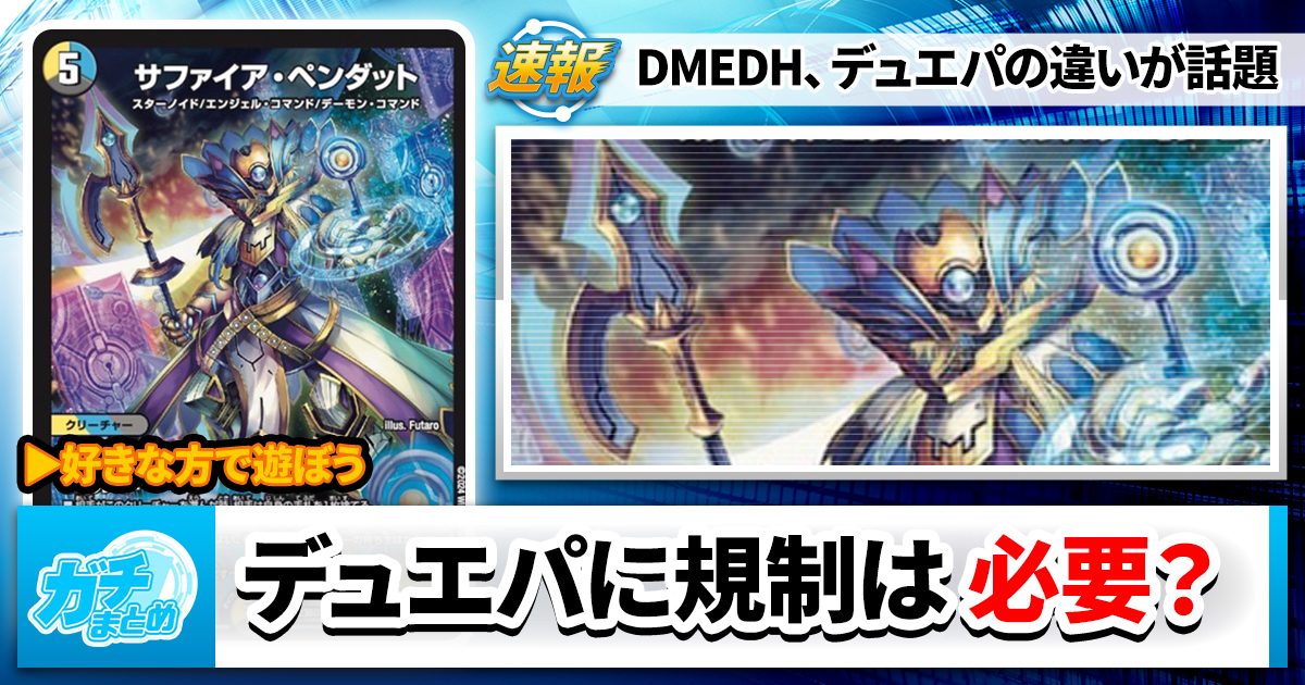 【レベル】DMEDHとデュエパーティー、話題に【規制】