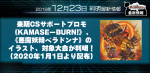 【デュエマ 最新情報】来期CSサポートプロモ《KAMASE－BURN!》、《悪魔妖精ベラドンナ》のイラスト、対象大会が判明！（2020年1月1日より配布）