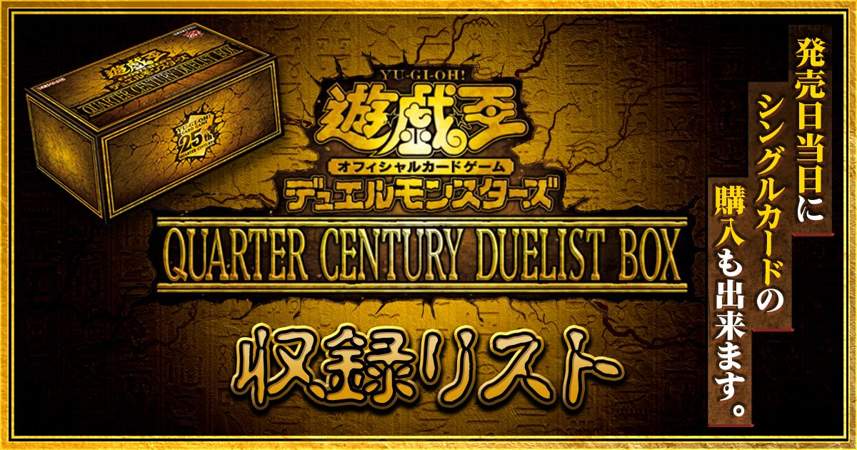 遊戯王  クォーターセンチュリーデュエリストボックス 8box申し訳ございません