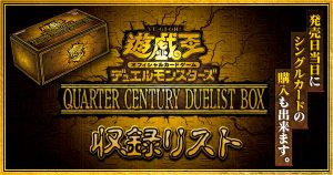 QUARTER CENTURY DUELIST BOX 記事一覧 | ガチまとめ