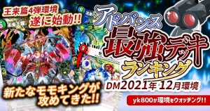 【2021年12月環境】アドバンス最強デッキランキング【過去環境記事】