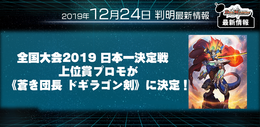 デュエマ 最新情報】全国大会2019 日本一決定戦 上位賞プロモ《蒼き