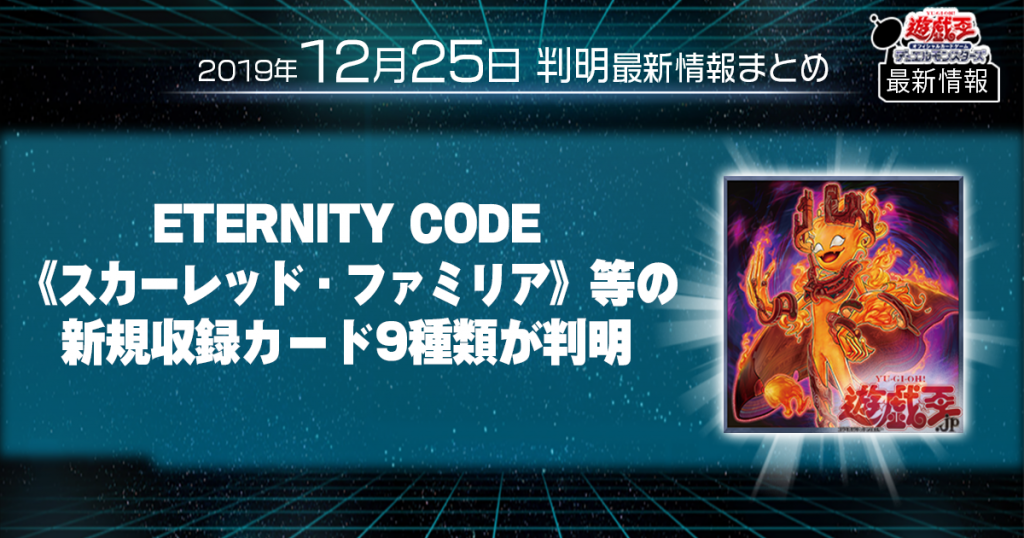 【遊戯王 最新情報】《スカーレッド・ファミリア》等の新規収録カード9種類が判明！｜【ETERNITY CODE】