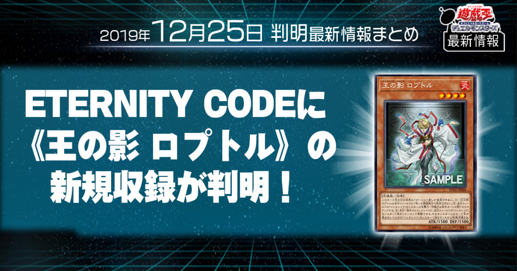 【遊戯王 最新情報】《王の影 ロプトル》の新規収録が判明！｜【ETERNITY CODE】