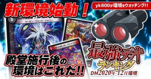 【デュエマ 2020年12月 アドバンス 環境解説】yk800執筆！最強デッキランキング！【過去環境記事】