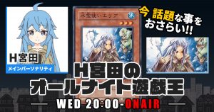 【今年の連載をおさらい！】H宮田のオールナイト遊戯王！第46回 【2022/12/28/マスターデュエル/OCG】