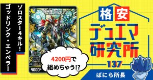 【格安デュエマ研究所】4200円でゾロスター4キル！ゴッドリンク・エンペラー