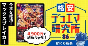 【格安デュエマ研究所】4900円で今年を総括！マックスブレイカー!!