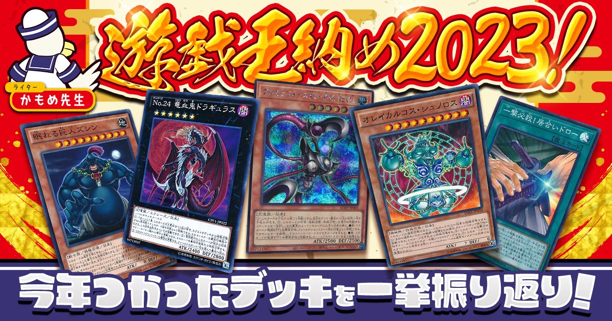 【遊技王コラム】遊戯王納め2023！今年使ったデッキを一挙振り返り！【オリジナルデッキ紹介】