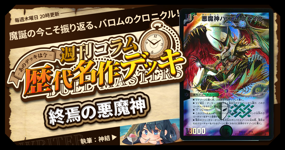 DM歴代名作デッキ】Vol.128~終焉の悪魔神(2016)~【週刊:神結 DM歴代名作デッキ】Vol.128~終焉の悪魔神(2016)~【週刊:神結