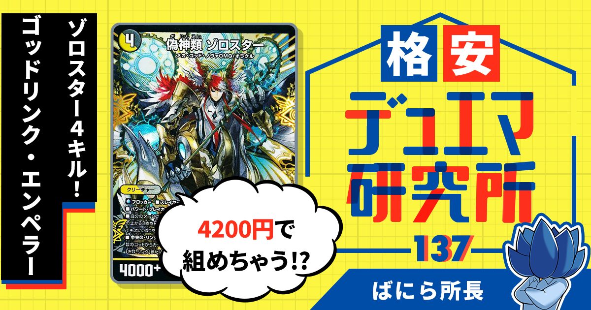 格安デュエマ研究所】4200円でゾロスター4キル！ゴッドリンク 