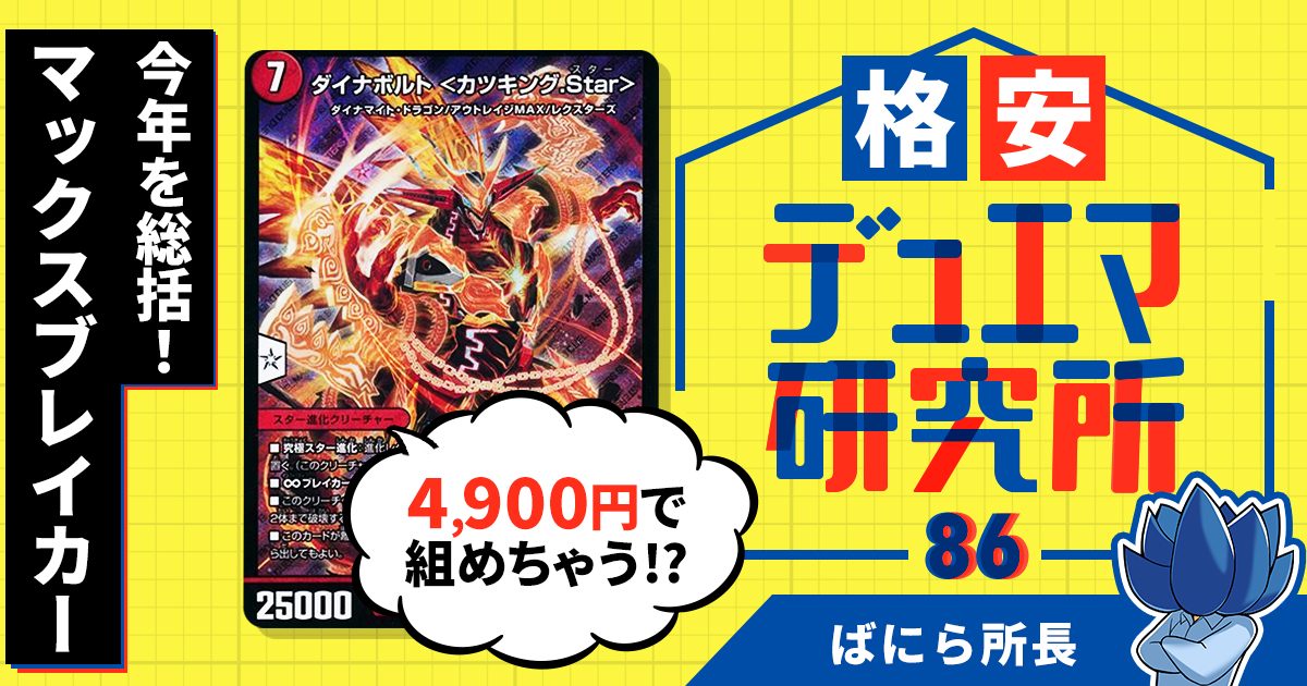 格安デュエマ研究所】4900円で今年を総括！マックスブレイカー 