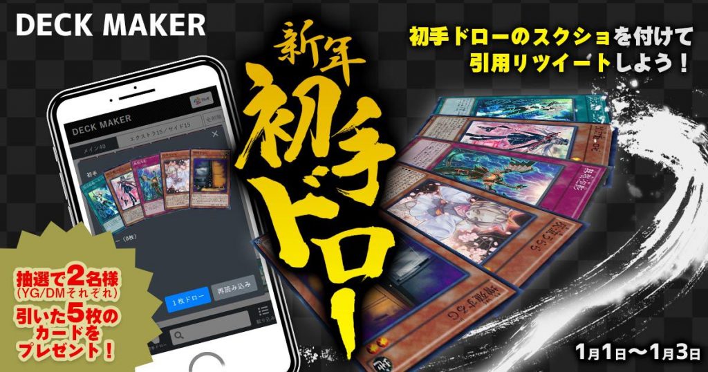 【Tレボ】DECK MAKERの開運キャンペーンが開催！その名も「新年初手ドロー」！！【デッキメーカー】