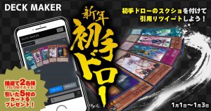 【Tレボ】DECK MAKERの開運キャンペーンが開催！その名も「新年初手ドロー」！！【デッキメーカー】