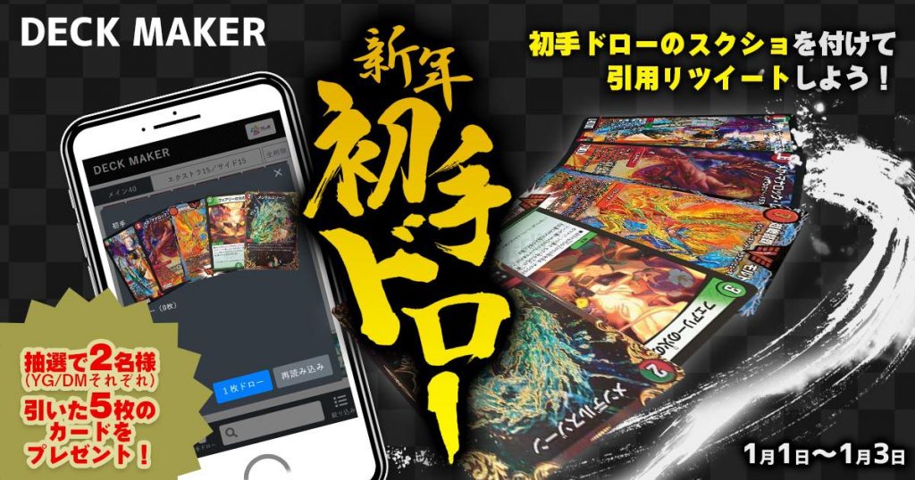 【Tレボ】DECK MAKERの開運キャンペーンが開催！その名も「新年初手ドロー」！！【デッキメーカー】