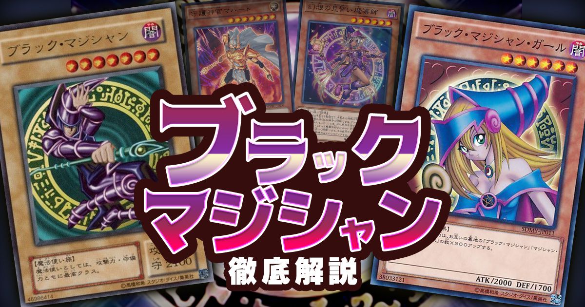 2020年 ブラック マジシャン デッキの回し方 相性が良いカードが分かる解説記事 武藤遊戯 遊戯王 テーマ解説 ガチまとめ