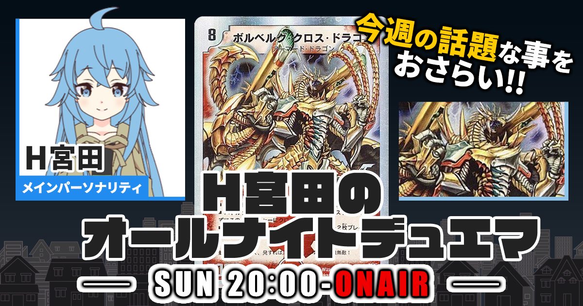 【去年の連載をおさらい！】H宮田のオールナイトデュエマ！第30回 【2023/01/01/デュエルマスターズ】