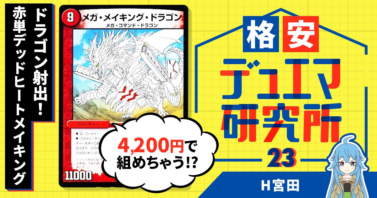 【格安デュエマ研究所】4200円で一気にドラゴン射出！赤単デッドヒートメイキング