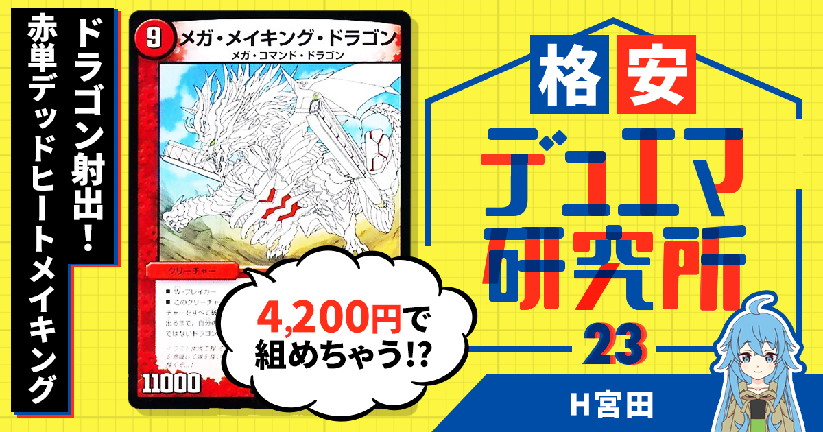 格安デュエマ研究所】4200円で一気にドラゴン射出！赤単デッドヒート