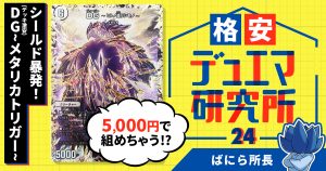 【格安デュエマ研究所】5000円でシールド暴発！DG(デッキ激安)~メタリカトリガー~