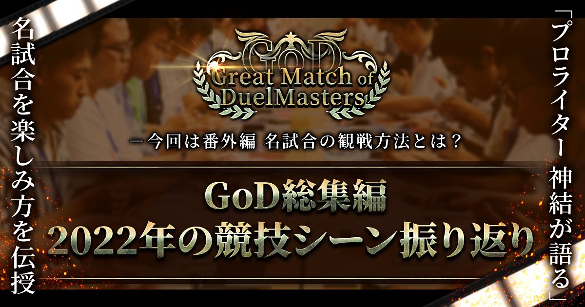 【GoD:2022総集編】2022年の競技シーン振り返り【Great Match of DuelMasters】