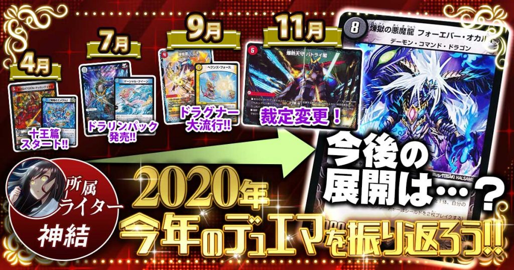 デュエマ2020】今年のデュエマを振り返ろう！【環境】 | デュエル