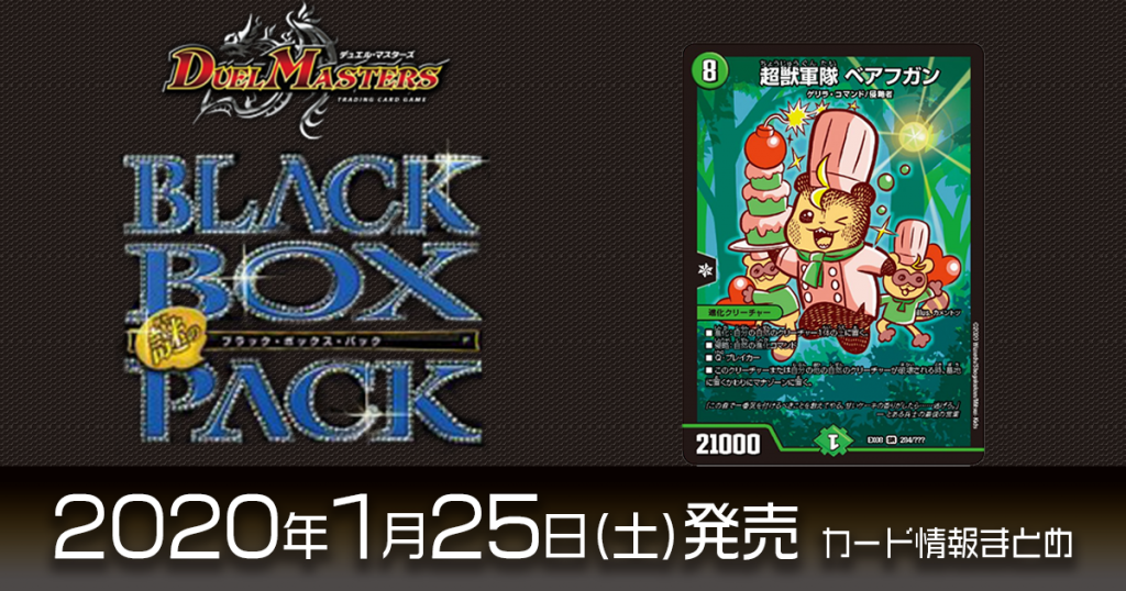 【新カード情報】謎のブラックボックスパックに、『こぐまのケーキ屋さん』が《超獣軍隊 ベアフガン》として参戦！【DM最新情報】