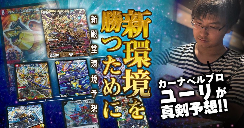 【ユーリ】新環境を勝つために【デュエマ新殿堂環境予想】