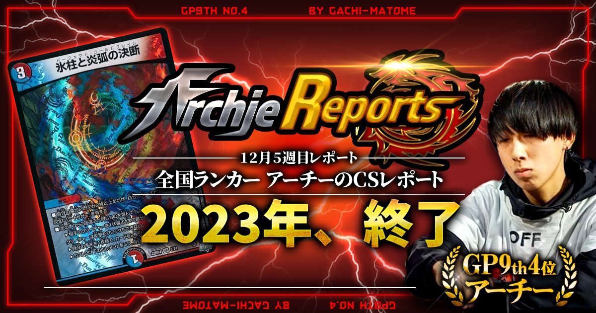 【あちレポ!!｜12月5週目】2023年、終了【全国ランカーアーチーのCSレポート｜毎週金曜更新】