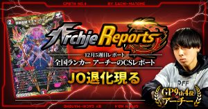 【あちレポ!!｜12月5週目】JO退化現る・・・【全国ランカーアーチーのCSレポート｜毎週金曜更新】