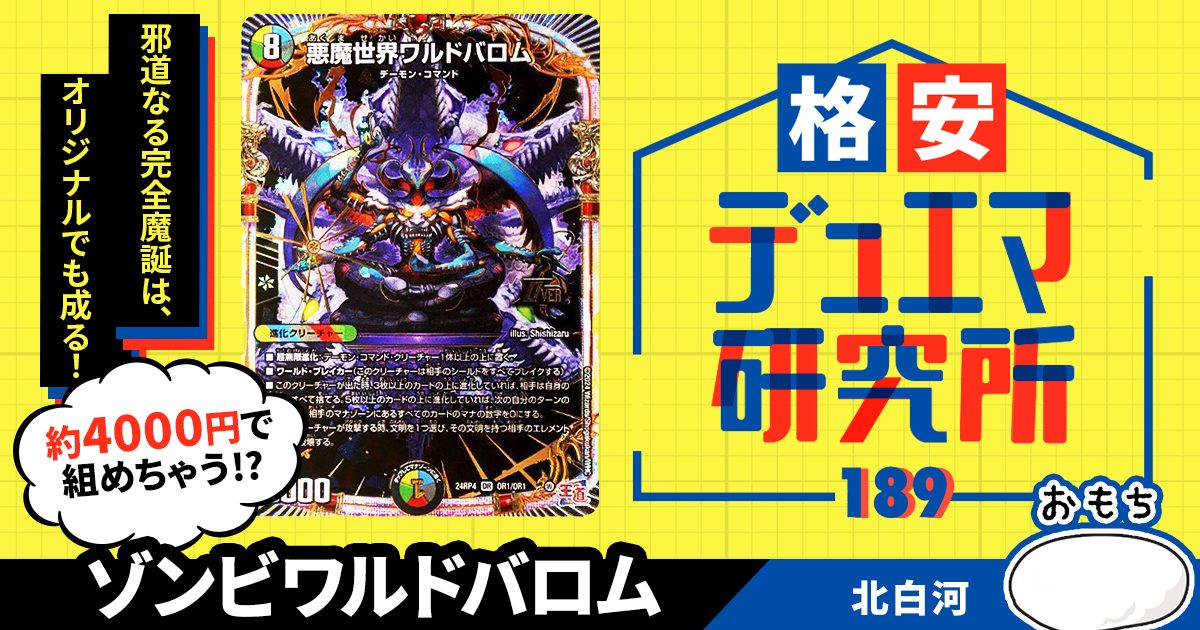 格安デュエマ研究所】4000円で不死の世界!ゾンビワルドバロム 格安デュエマ研究所】4000円で不死の世界!ゾンビワルドバロム