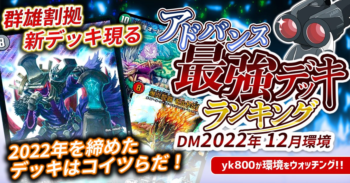 22年12月環境 アドバンス最強デッキランキング Tierランキング デュエルマスターズ 過去の環境 ガチまとめ