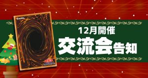 【遊戯王】12月に開催されるオフ会・交流会大会イベントまとめ