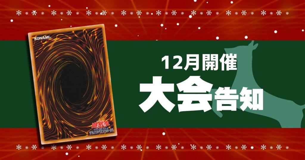 遊戯王 12月に開催されるcs大会イベントまとめ 遊戯王 大会結果 ガチまとめ