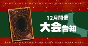 【遊戯王】12月に開催されるCS大会イベントまとめ