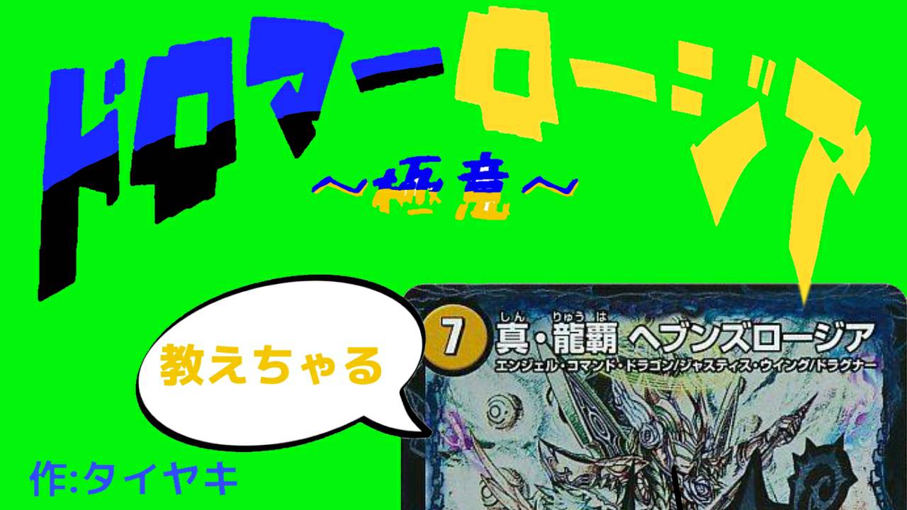 ドロマーロージアの構築論 | デュエルマスターズ - コラム | ガチまとめ