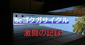 5cゴクガサイクル「激闘の記録」