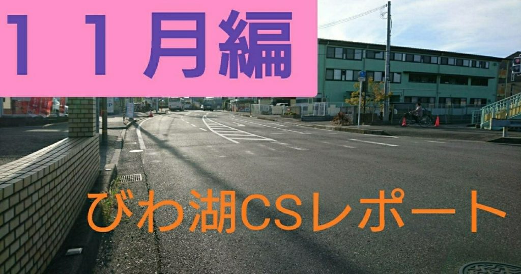 びわ湖CSレポート11月編