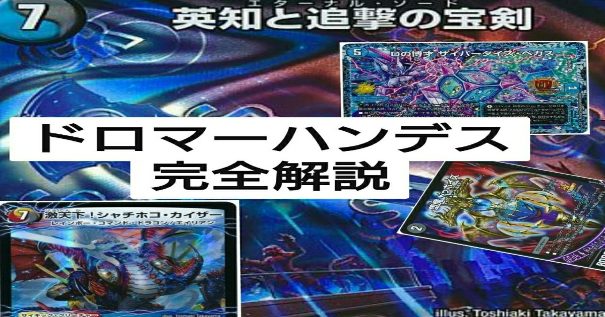 DBC】ドロマーハンデス完全解説 | デュエルマスターズ - コラム DBC】ドロマーハンデス完全解説 | デュエルマスターズ - コラム