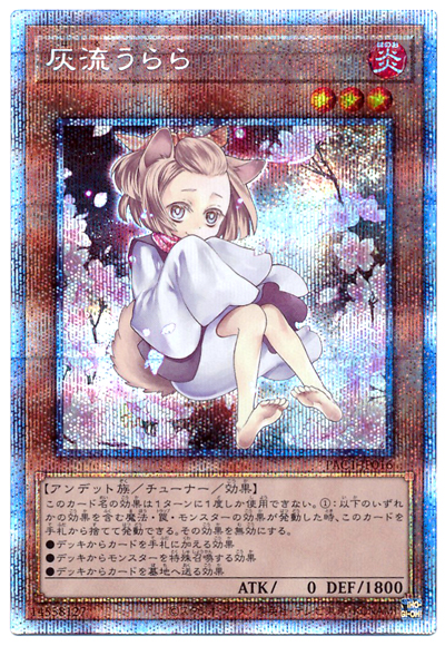 遊戯王 灰流うらら 新規絵 プリズマ アーコレ