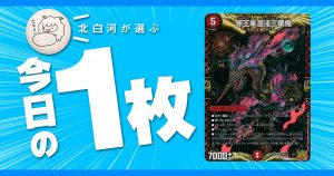 【北白河の今日の一枚】vol.87《邪王来混沌三眼鬼》裏の歴史・逆の歴史・対偶の歴史