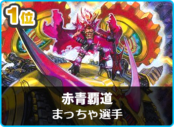 優勝 赤青覇道】第1回ニコルCS in 中野(2ブロック) | デュエル 優勝 赤青覇道】第1回ニコルCS in 中野(2ブロック) | デュエル